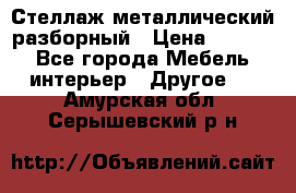 Стеллаж металлический разборный › Цена ­ 3 500 - Все города Мебель, интерьер » Другое   . Амурская обл.,Серышевский р-н